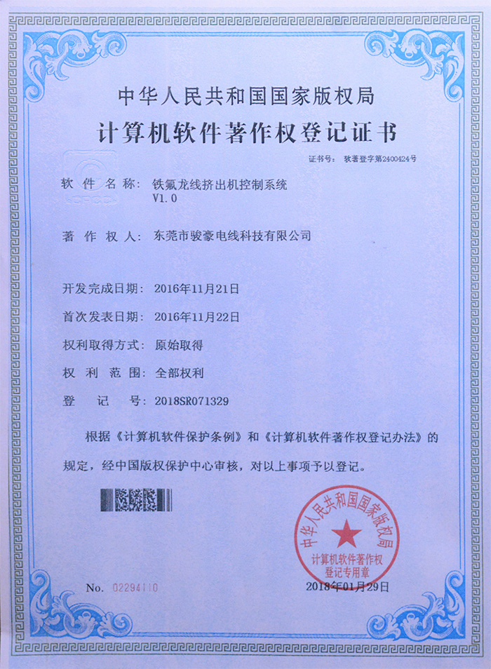 福鹿会F6铁氟龙线挤出机节造系统版权登记证书