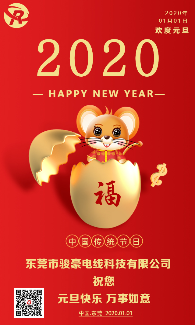 喜迎元旦，恭贺新年